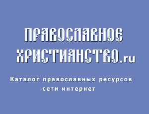Православное христианство.ру