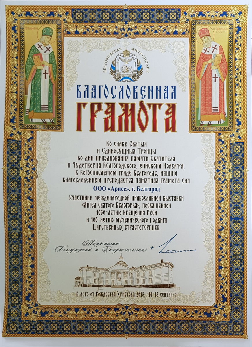 Благословенная грамота
